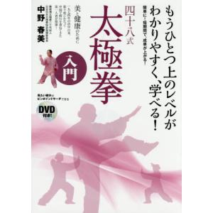 四十八式太極拳入門 美と健康のためにの商品画像