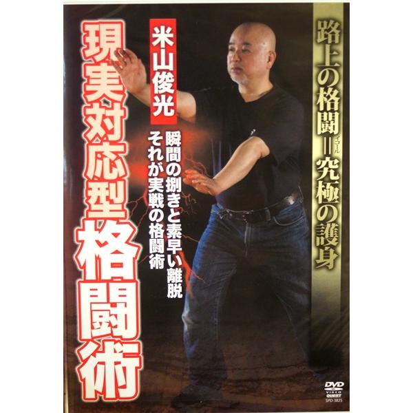 米山俊光 現実対応型格闘術 DVD