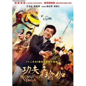 成龍（ジャッキー・チェン） 功夫瑜伽 (2017) (DVD) (香港版)