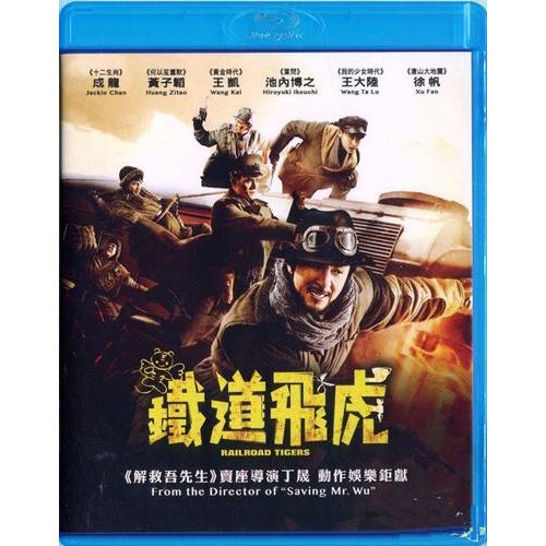 成龍（ジャッキー・チェン） 鐵道飛虎 (2016) (DVD) (香港版)