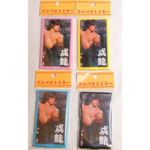 ジャッキー・チェン(成龍) 酔拳 コンパクトミラーの詳細画像3