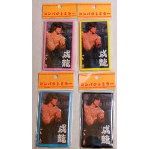 ジャッキー・チェン(成龍) 酔拳 コンパクトミラーの詳細画像4