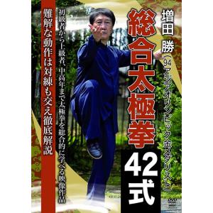 増田 勝 総合太極拳42式  DVD
