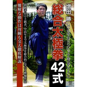 増田 勝 総合太極拳42式 DVD 