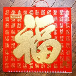 開運風水 2023年度版 中国縁起 壁掛けカレ...の詳細画像2