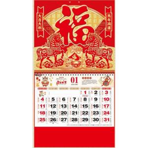 開運風水 2026年度版　中国縁起　壁掛けカレンダー　「馬年大幸運」