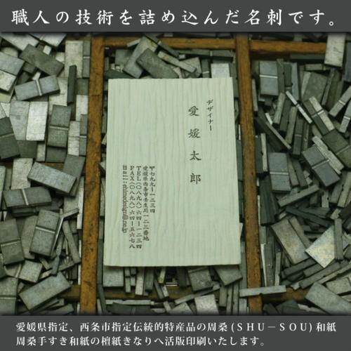 最高級手すき和紙 ( 檀紙きなり ) 活版名刺 片面1色 ( 活版印刷 ) 100枚