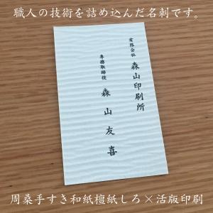 最高級手すき和紙 ( 檀紙しろ ) 活版名刺 両面1色 ( 活版印刷 ) 100枚｜moriyama-print