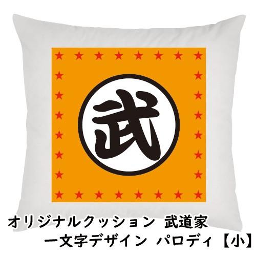 名入れ 武道家 クッション 両面プリント 漢字・ひらがな等１文字 パロディ サイズ小