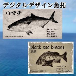 デジタル デザイン 魚拓 キャッチ＆リリースの魚でも写真データがあればOK ステッカーも制作可能です (オリジナルグッズ）釣り