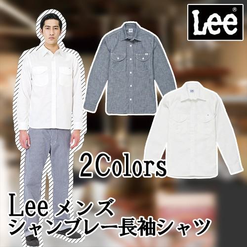 Lee メンズ シャンブレー 長袖シャツ 全2色 S M L XL XXL (メーカー直販) LCS...