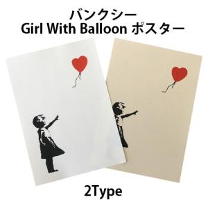 風船と少女 ポスター Amazon.co.jp: バンクシー 風船と少女 絵画 愛とお金 ポスター アート
