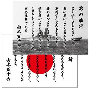 山本五十六 名言 デザインポスター 選べる文言２種類 男の修行 やってみせ 背景 日章旗 旭日旗 大和 陸奥 無地 サイズ Dpos 1 森山印刷所 通販 Yahoo ショッピング