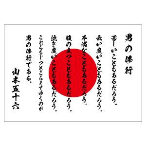 男の修行 山本五十六 名言 ポスター A2 A...の詳細画像1