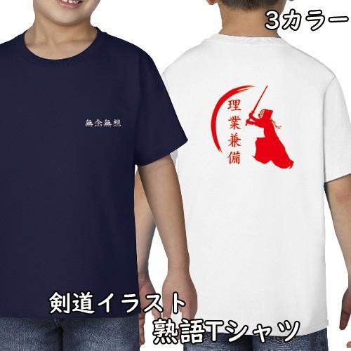 剣道Tシャツ イラスト＆お好きな熟語 ドライ 速乾 オリジナル Tシャツ 100 110 120 1...