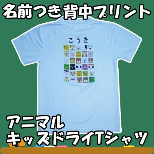 名入れグッズ 名前付き オリジナル 背中 プリント キッズ 半袖 吸汗速乾 ドライＴシャツ こども用...