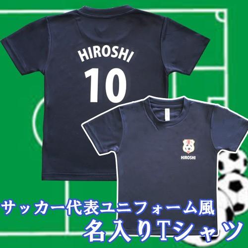 名入れ おもしろTシャツ サッカー代表 ユニフォーム風 背番号＆名入れ 子供服 コスプレ キッズ パ...