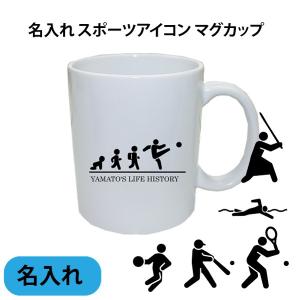 名入れマグカップ サッカー 野球 テニス バスケ 剣道 水泳 アイコンイラスト 卒団 記念品 マグカップ 11oz 陶器製 誕生日 バレンタイン クリスマス プレゼント Or Mug 11 森山印刷所 通販 Yahoo ショッピング