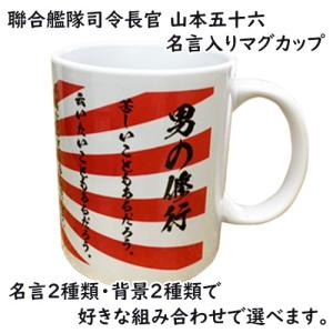 オリジナルマグカップ 山本五十六 名言入り デ...の詳細画像1