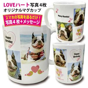 写真 メッセージ 入 マグカップ LOVEハート 写真4枚 オリジナル バレンタイン ペット 写真＆名前入 父の日 母の日 敬老の日 出産祝 誕生日 クリスマス