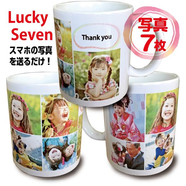 写真 メッセージ 入 マグカップ 7枚 LuckySeven オリジナル バレンタイン家族 孫 ペッ...