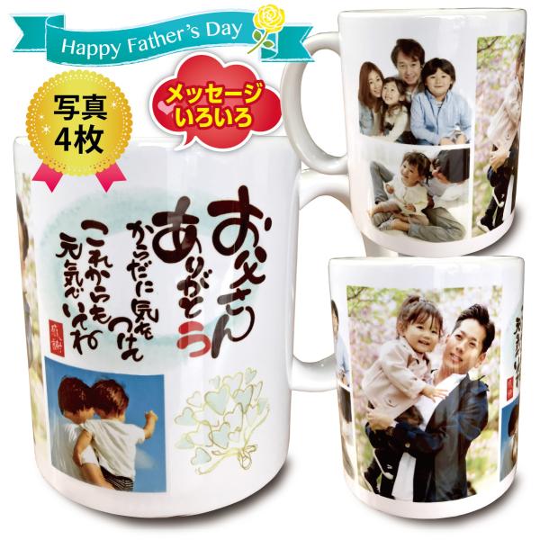 写真 メッセージ 入 マグカップ Happy Father&apos;s オリジナル 写真4枚 メッセージ入 ...