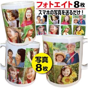 写真入 オリジナル マグカップ フォトエイト写真8枚 敬老の日 バレンタイン家族 孫 ペット 父の日 母の日 クリスマス 出産祝 誕生日 結婚祝 プレゼント