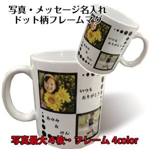 名入れ 写真４枚・名前・メッセージ入り ドットフレーム