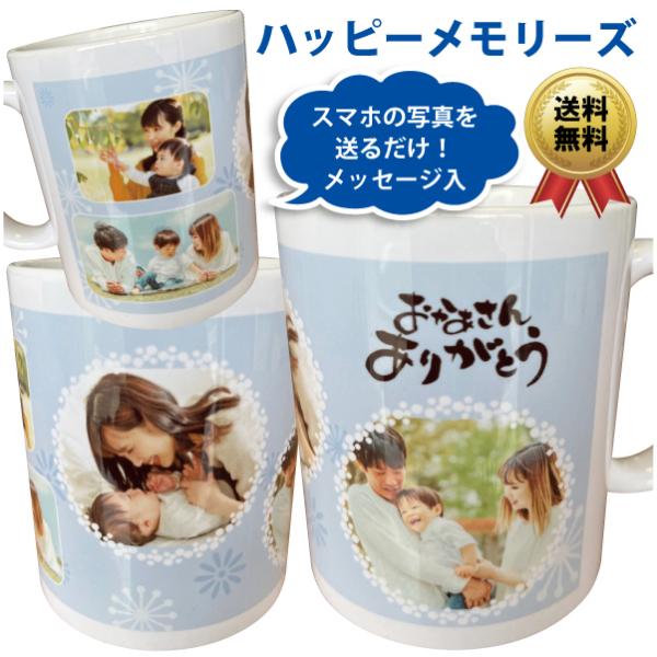 ハッピーメモリーズ写真入 オリジナル マグカップ メッセージ入 母の日 父の日 敬老 還暦 家族 孫...