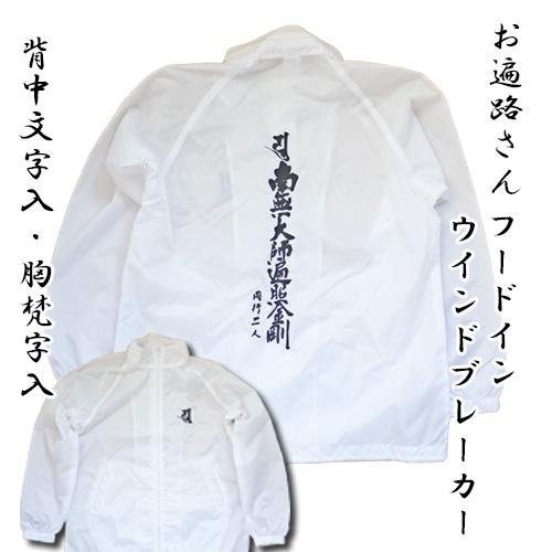 四国八十八ケ所巡礼 背中文字/ 梵字入 オリジナル白衣 フードイン ウィンドブレーカー L XL (...