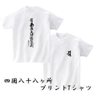 ドライ速乾 四国八十八カ所 巡礼 お遍路 Tシャツ オリジナル 88