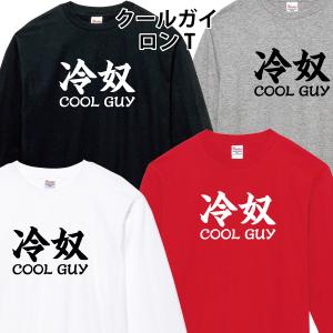 クールガイ ロンT 長袖Tシャツ 冷奴 COOL GUY おもしろ パロディ 110 130 150 XS S M L XL 2XL 3XL｜森山印刷所