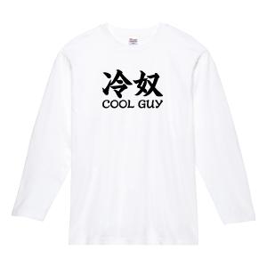 クールガイ ロンT 長袖Tシャツ 冷奴 COO...の詳細画像1