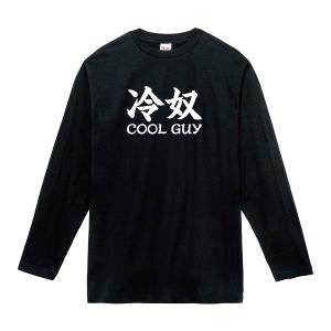 クールガイ ロンT 長袖Tシャツ 冷奴 COO...の詳細画像2