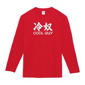 クールガイ ロンT 長袖Tシャツ 冷奴 COO...の詳細画像4