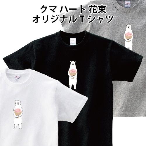 クマ ハート 花束 Tシャツ かわいい ゆるかわ 熊 オリジナルTシャツ 150 160 WM WL...