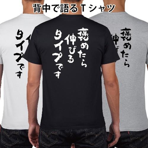 褒めたら伸びるタイプです おもしろ語録 Tシャツ おもしろ パロディ オリジナルTシャツ 150 1...