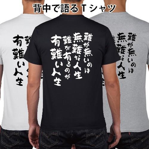 難が無いのは無難な人生難が有るのは有難い人生 名言 Tシャツ 漢字 メッセージ おもしろ パロディ ...