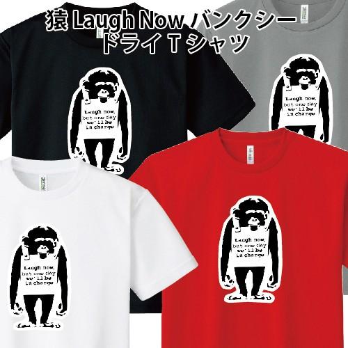 ドライ 速乾 Banksy バンクシー 猿 Laugh Now オリジナル パロディ おもしろTシャ...