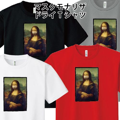 ドライ 速乾 マスク モナリザ オリジナル ストリート コロナパロディ パロディ おもしろTシャツ ...