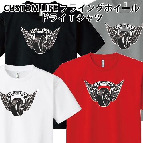 ドライ 速乾 CUSTOM LIFE フライングホイール Tシャツ アメ車 カスタムカー アメリカン...
