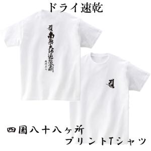 ドライ速乾 四国八十八カ所 巡礼 お遍路 Tシャツ オリジナル 88  (お遍路さん グッズ） SS S M L LL 3L 4L 5L