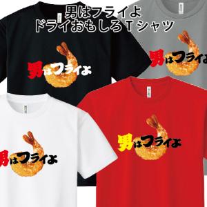 ドライ 速乾 男はフライよ おもしろ パロディ Tシャツ SS S M L LL 3L 4L 5L