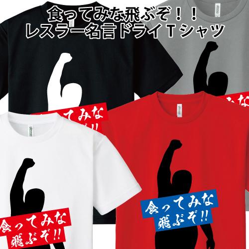 ドライ 速乾 食ってみな 飛ぶぞ!! プロレスラー 名言 おもしろ パロディ Tシャツ SS S M...