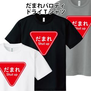 ドライ 速乾 だまれ Shut up Tシャツ パロディ おもしろ SS S M L LL