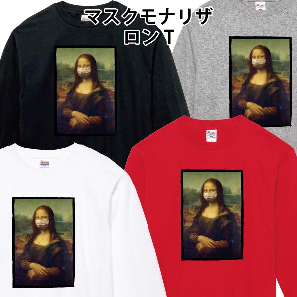 マスクモナリザ ロンT 長袖Tシャツ モナリザ おもしろ コロナ パロディ 110 130 150 ...