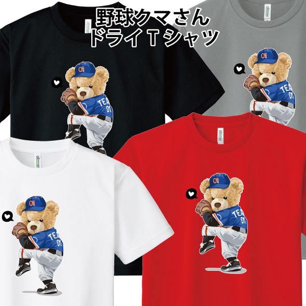 ドライ 速乾 野球クマさん Tシャツ ピッチャー 熊 ゆるかわ かわいい おもしろ パロディ SS ...