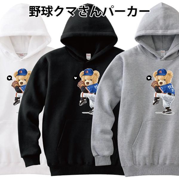 野球クマさん パーカー ピッチャー 熊 ゆるかわ かわいい おもしろ パロディ S M L XL 2...