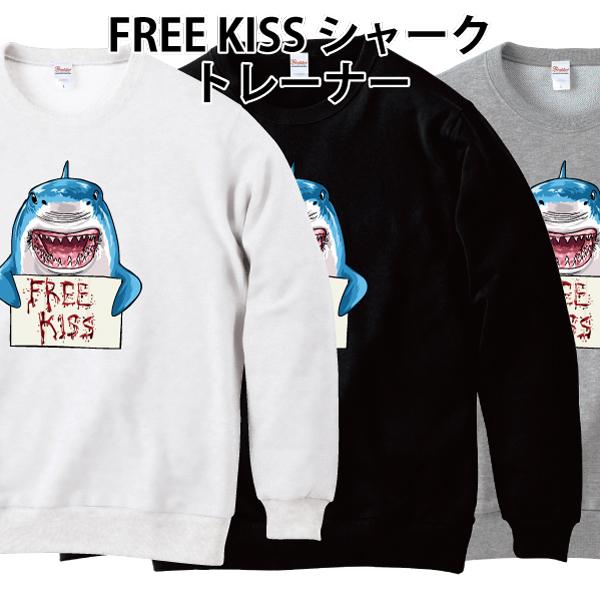 FREE KISS シャーク トレーナー スウェット サメ 鮫 キス おもしろ パロディ 綿100%...
