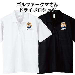 ドライ ポロシャツ 半袖 サーファークマさん 熊 サーフィン ポロ 速乾
